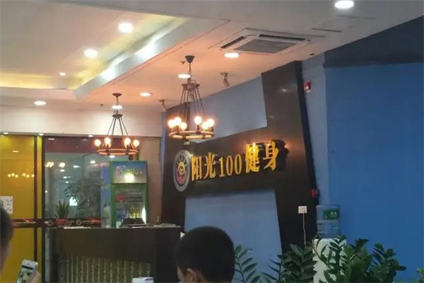 阳光100健身