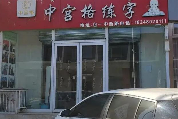 中宫格练字