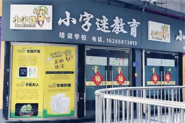 小字迷练字