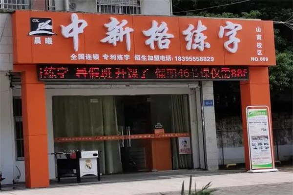 晨曦中新格练字