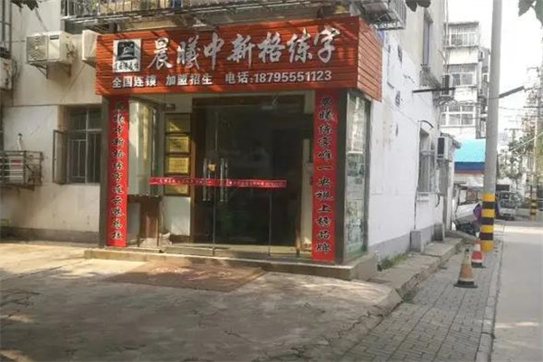 晨曦中新格练字