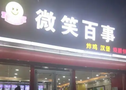 百事微笑餐饮管理费是什么意思？收取费用有哪些