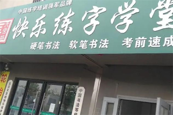 快乐练字学堂