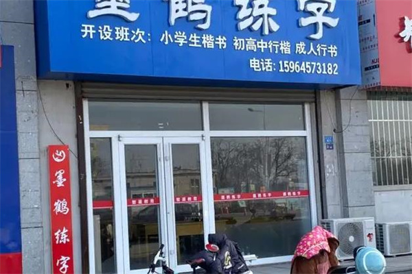墨鹤练字