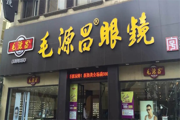 毛源昌眼镜