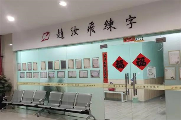 赵汝飞书法