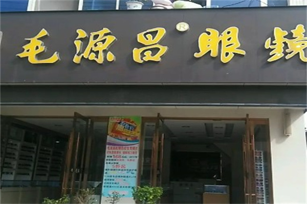 毛源昌眼镜