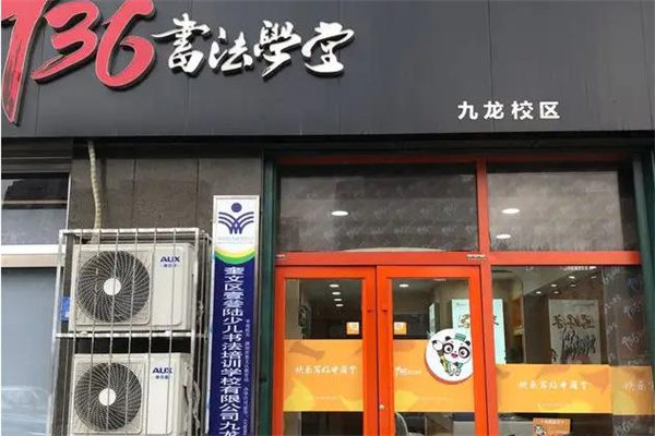 136书法学堂产品 门店图片