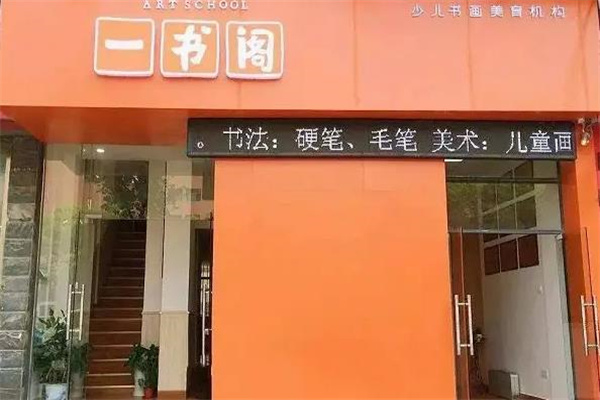 一书阁书法培训