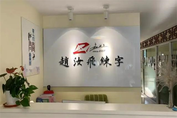 赵汝飞书法