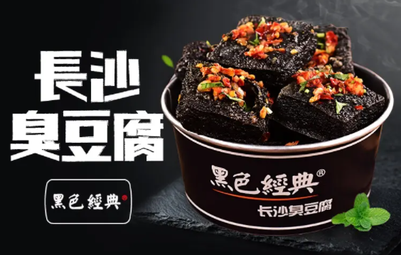 黑色经典长沙臭豆腐要怎么才可以