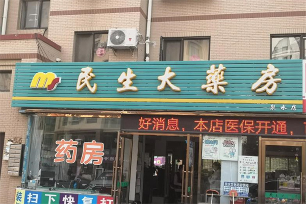 民生堂大药房