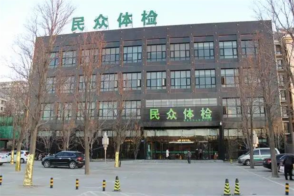 民众体检
