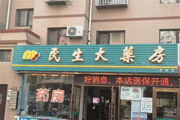 民生大药房