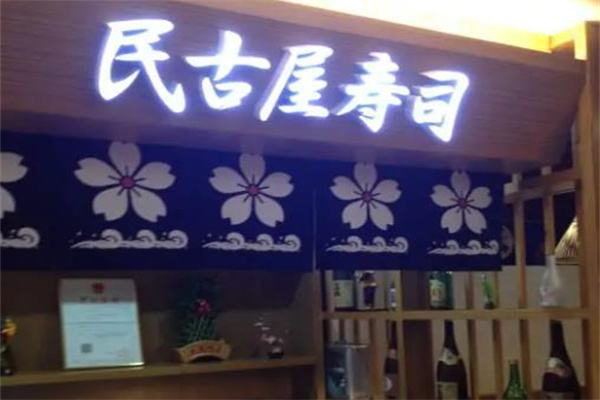 民古屋寿司