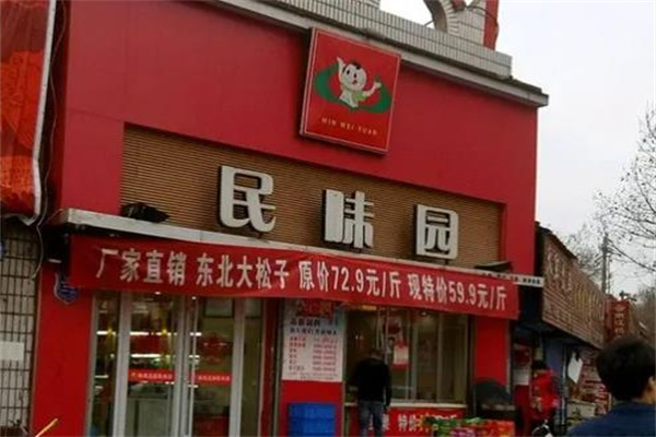 民味园炒货