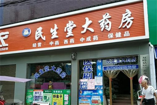民生堂大药房