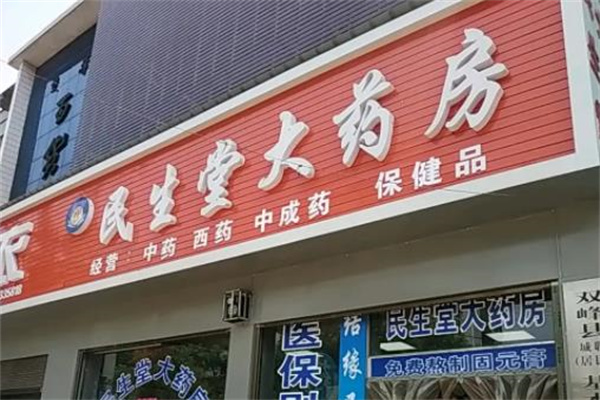民生堂大药房