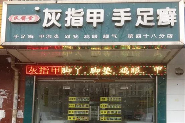 民医堂