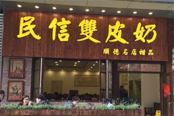 民信双皮奶