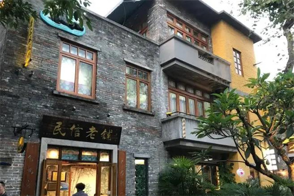民信老铺