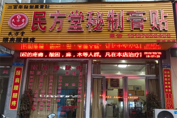 民方堂膏药产品 门店图片
