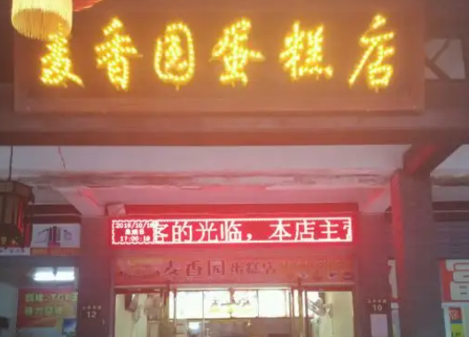 麦香园蛋糕店费得多少？怎么样