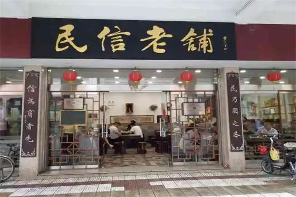 民信老铺