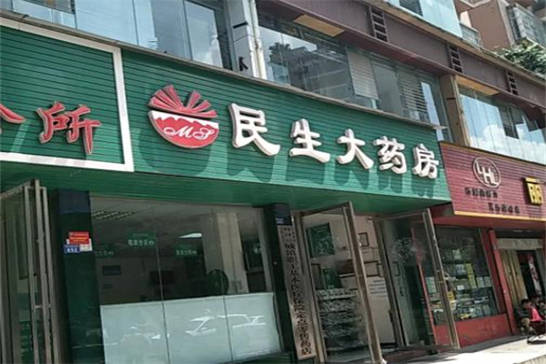民生大药房