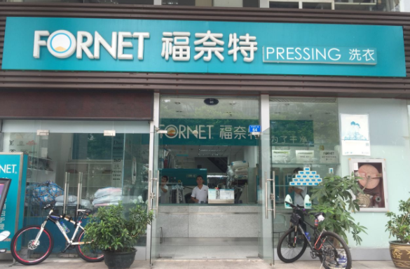 一个福奈德洗衣店大概多少钱？条件详情