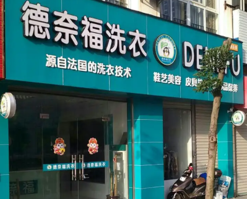 一个福奈德洗衣店大概多少钱？条件详情