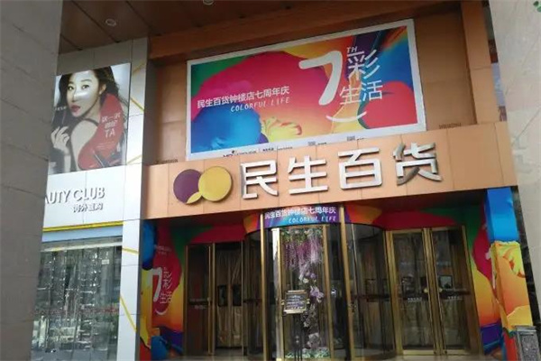 民生百货