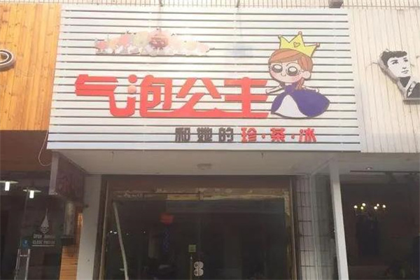 气泡公主奶茶