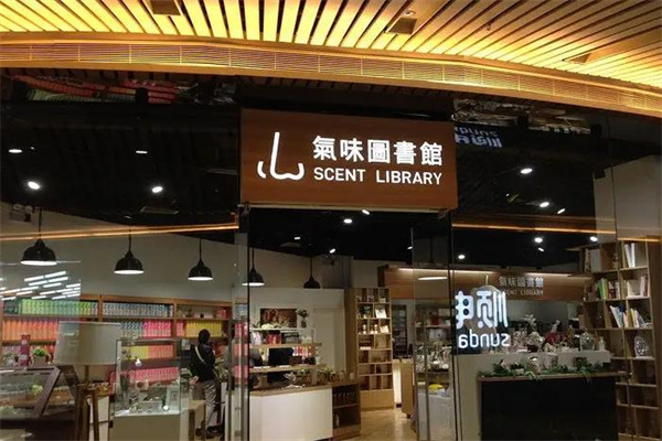 气味图书馆