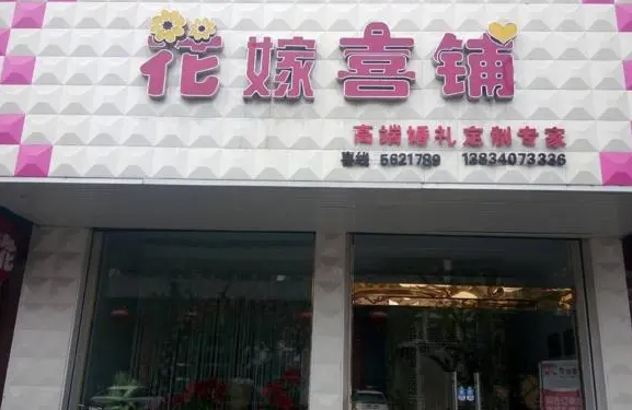 一个花嫁喜铺婚庆需要多少钱？流程是什么