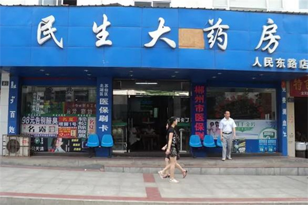 民生大药房