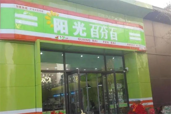 阳光百分百便利店