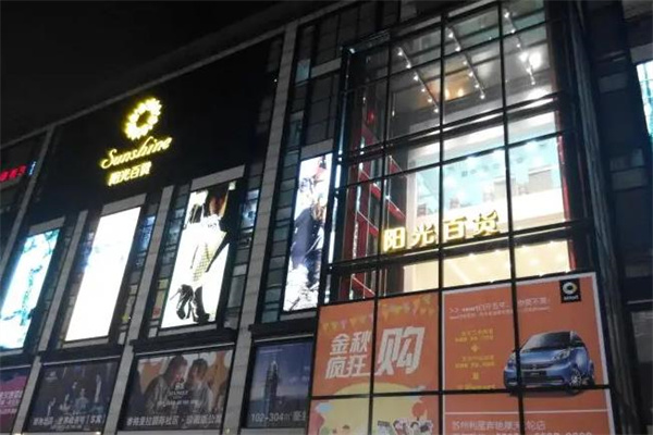 阳光百货产品 门店图片