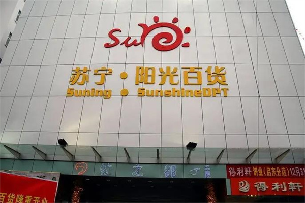 阳光百货产品 门店图片