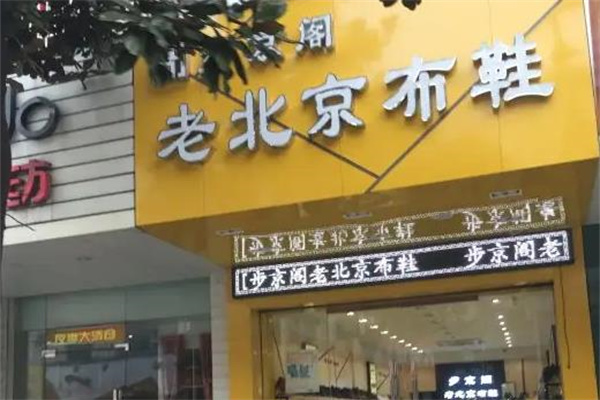 步京阁老北京布鞋