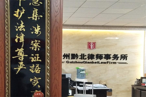 黔北律师事务所产品 门店图片