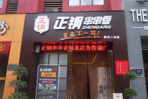 正钢串串香