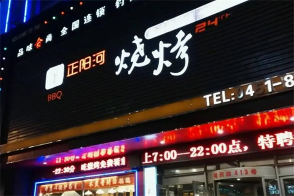 正阳河烧烤