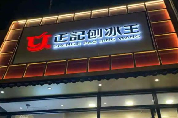 正记刨冰王产品 门店图片