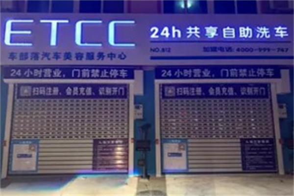 etcc共享洗车