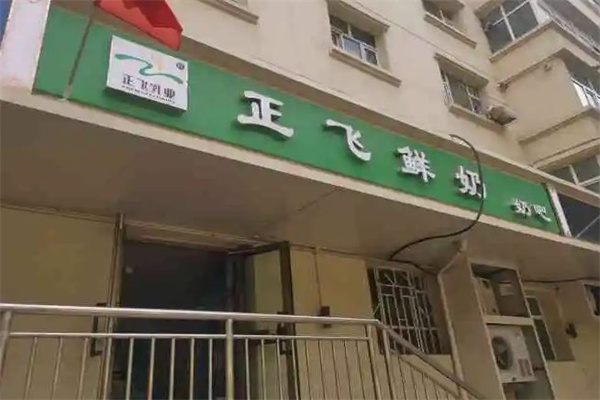 正飞鲜奶