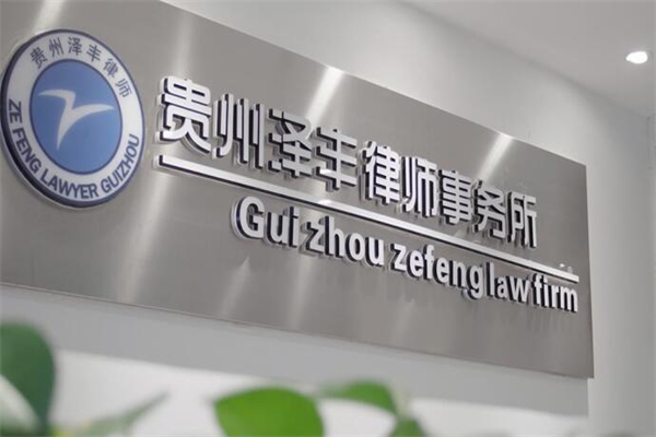泽丰律师事务所产品 门店图片