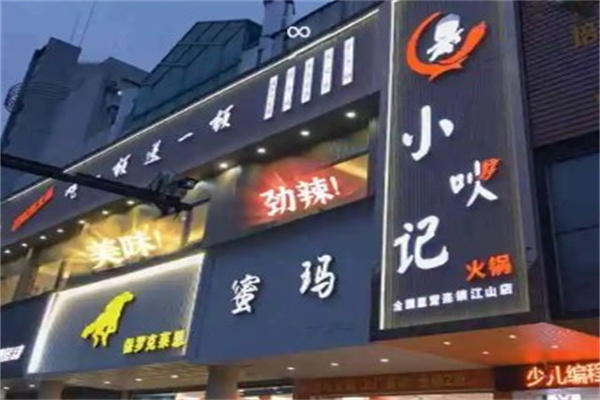 小吙记火锅