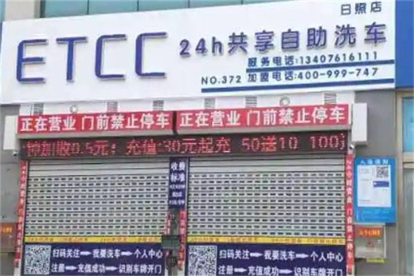etcc共享洗车