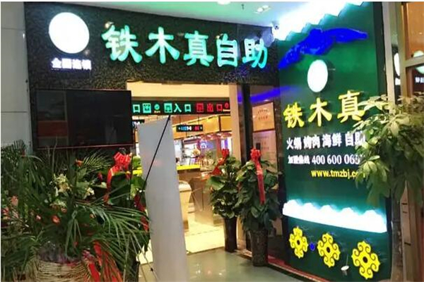 铁木真自助餐产品 门店图片
